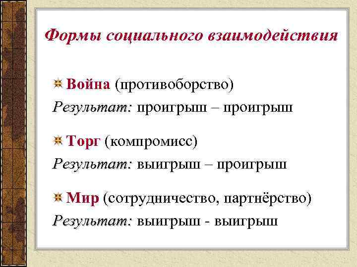 Формы социального взаимодействия Война (противоборство) Результат: проигрыш – проигрыш Результат: Торг (компромисс) Результат: выигрыш