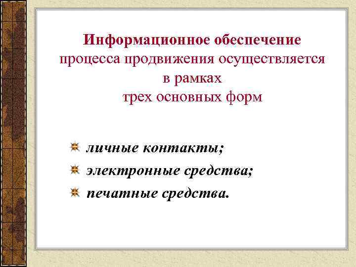 Информационное обеспечение процесса продвижения осуществляется в рамках трех основных форм личные контакты; электронные средства;