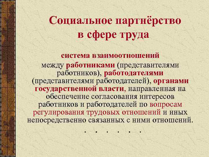  Социальное партнёрство в сфере труда система взаимоотношений между работниками (представителями работников), работодателями (представителями