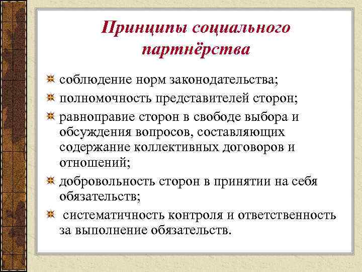 Принципы социального партнёрства соблюдение норм законодательства; полномочность представителей сторон; равноправие сторон в свободе выбора