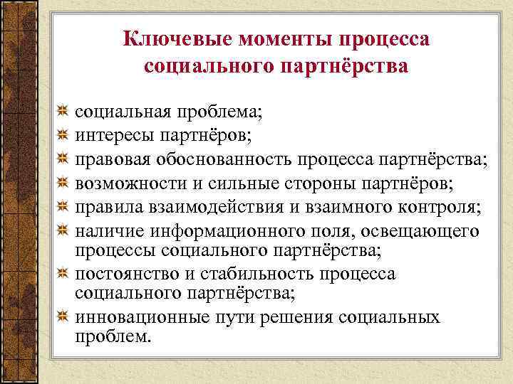 Ключевые моменты процесса социального партнёрства социальная проблема; интересы партнёров; правовая обоснованность процесса партнёрства; возможности