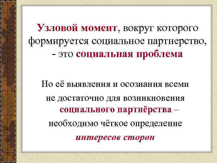 Узловой момент, вокруг которого формируется социальное партнерство, - это социальная проблема Но её выявления