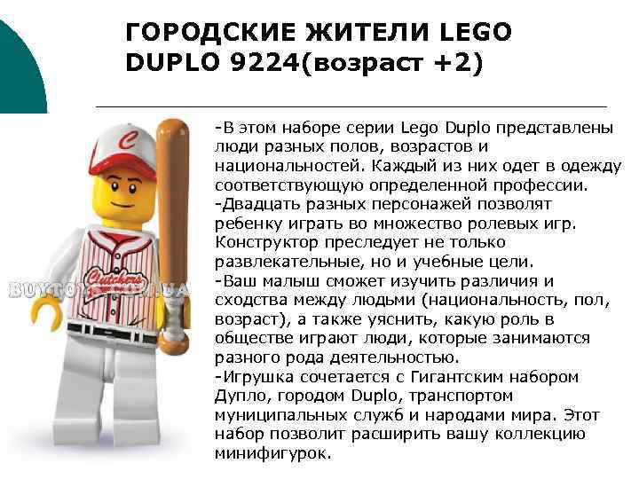 ГОРОДСКИЕ ЖИТЕЛИ LEGO DUPLO 9224(возраст +2) -В этом наборе серии Lego Duplo представлены люди