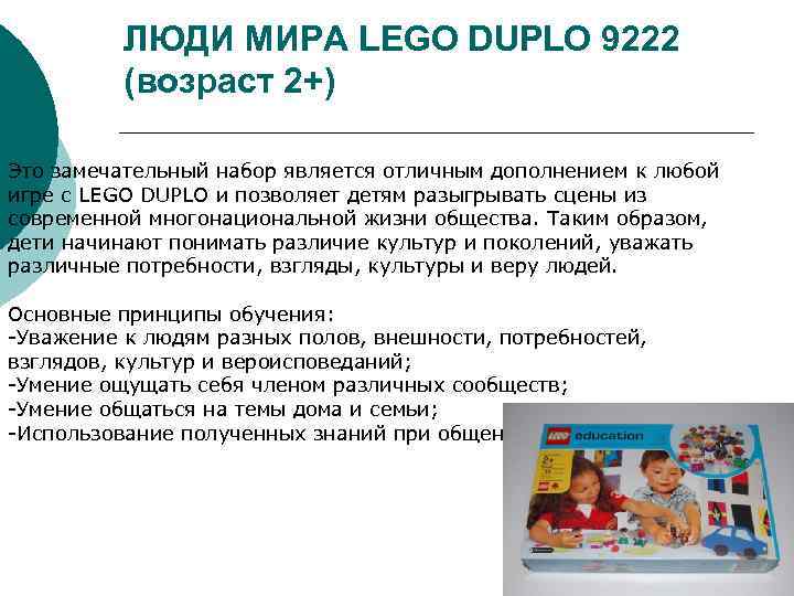 ЛЮДИ МИРА LEGO DUPLO 9222 (возраст 2+) Это замечательный набор является отличным дополнением к