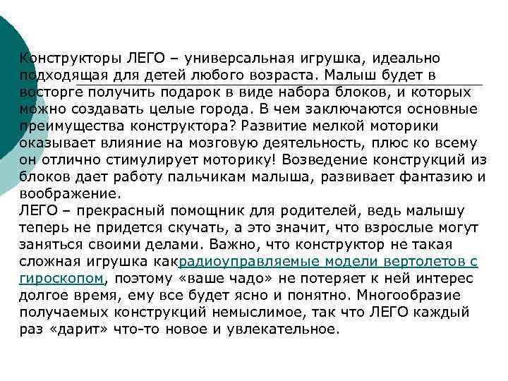 Конструкторы ЛЕГО – универсальная игрушка, идеально подходящая для детей любого возраста. Малыш будет в
