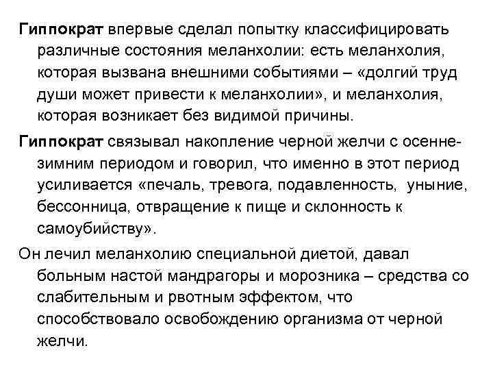 Гиппократ впервые сделал попытку классифицировать различные состояния меланхолии: есть меланхолия, которая вызвана внешними событиями