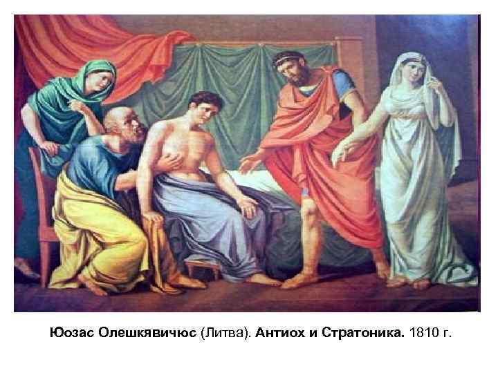 Юозас Олешкявичюс (Литва). Антиох и Стратоника. 1810 г. 