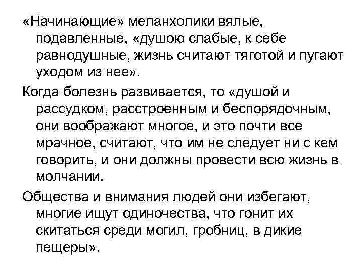  «Начинающие» меланхолики вялые, подавленные, «душою слабые, к себе равнодушные, жизнь считают тяготой и