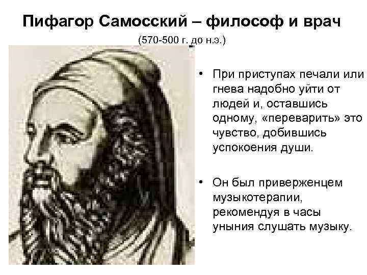 Пифагор Самосский – философ и врач (570 -500 г. до н. э. ) •
