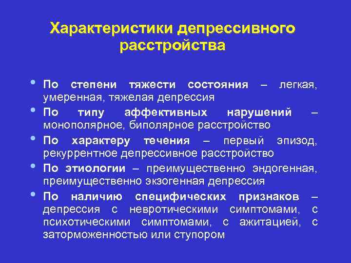 Характеристики депрессивного расстройства • • • По степени тяжести состояния – легкая, умеренная, тяжелая