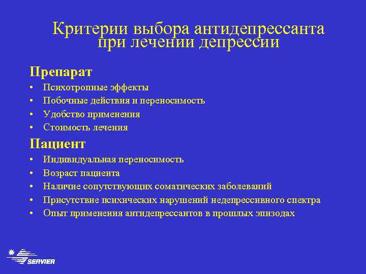Критерии выбора антидепрессанта при лечении депрессии Препарат • • Психотропные эффекты Побочные действия и