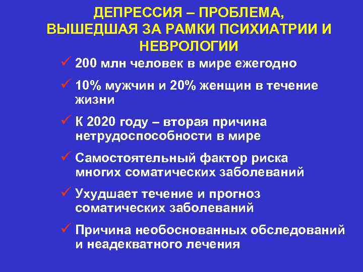 ДЕПРЕССИЯ – ПРОБЛЕМА, ВЫШЕДШАЯ ЗА РАМКИ ПСИХИАТРИИ И НЕВРОЛОГИИ ü 200 млн человек в