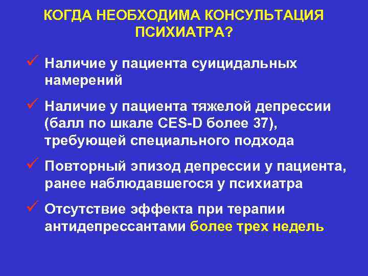 КОГДА НЕОБХОДИМА КОНСУЛЬТАЦИЯ ПСИХИАТРА? ü Наличие у пациента суицидальных намерений ü Наличие у пациента