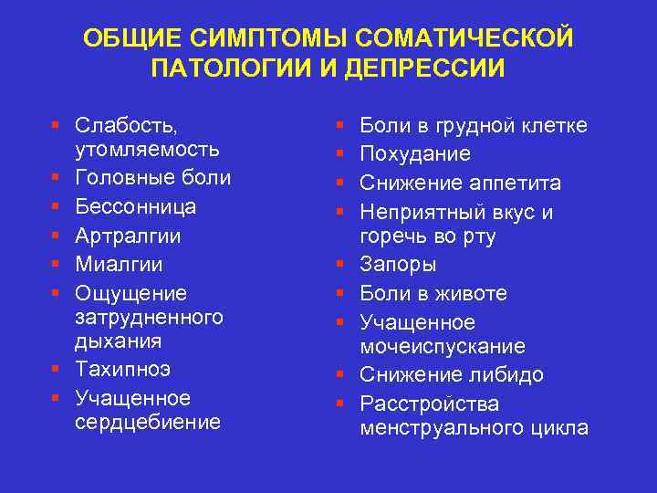 ОБЩИЕ СИМПТОМЫ СОМАТИЧЕСКОЙ ПАТОЛОГИИ И ДЕПРЕССИИ § Слабость, утомляемость § Головные боли § Бессонница
