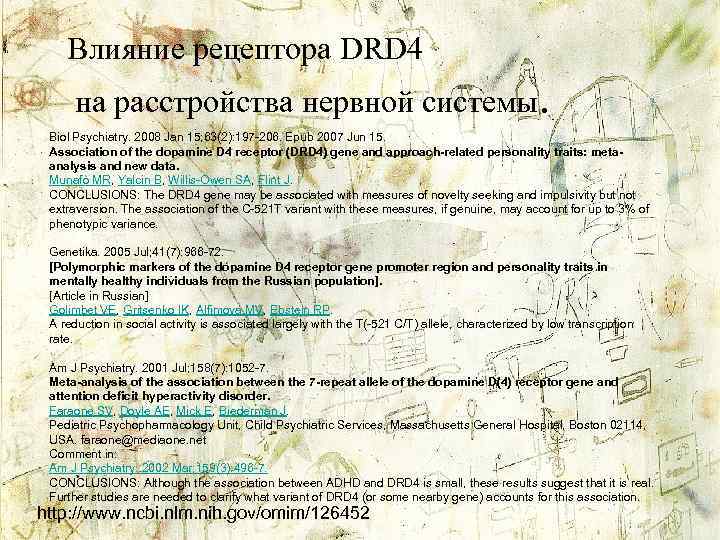 Влияние рецептора DRD 4 на расстройства нервной системы. Biol Psychiatry. 2008 Jan 15; 63(2):