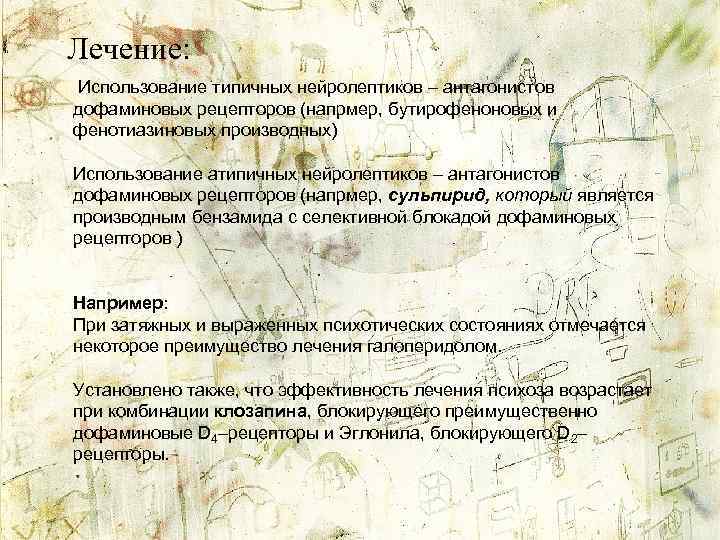 Лечение: Использование типичных нейролептиков – антагонистов дофаминовых рецепторов (напрмер, бутирофеноновых и фенотиазиновых производных) Использование