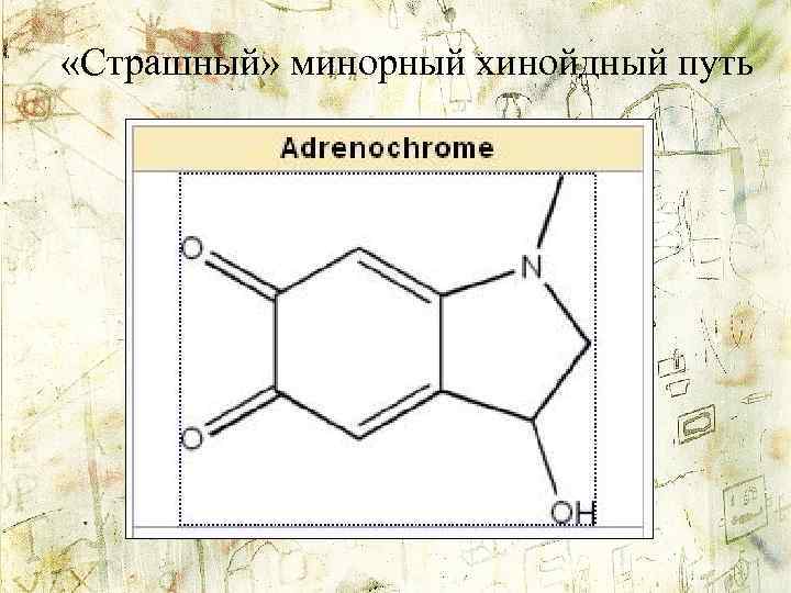  «Страшный» минорный хинойдный путь 