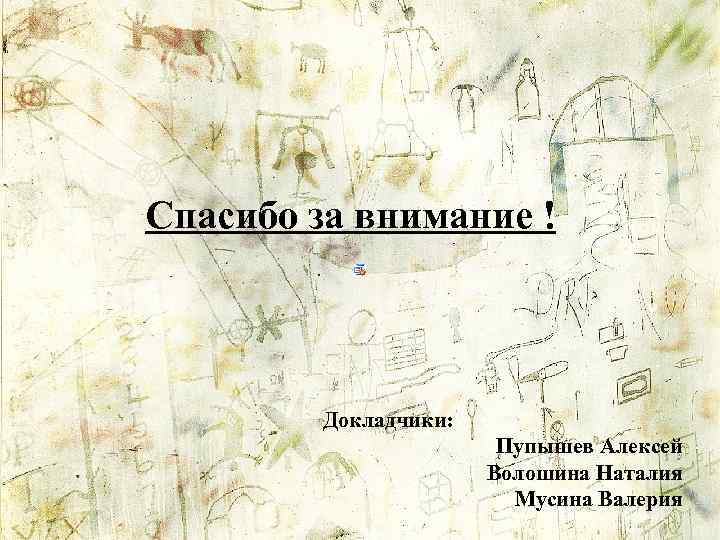 Спасибо за внимание ! Докладчики: Пупышев Алексей Волошина Наталия Мусина Валерия 