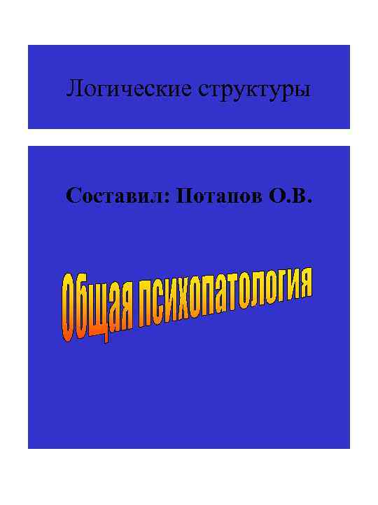Логические структуры Составил: Потапов О. В. 