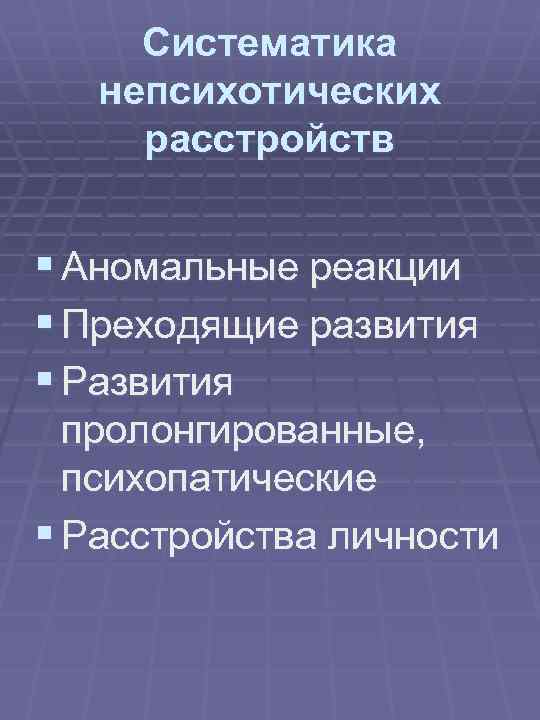 Систематика непсихотических расстройств § Аномальные реакции § Преходящие развития § Развития пролонгированные, психопатические §