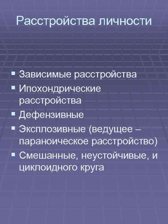 Зависимое расстройство личности