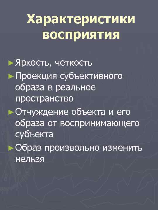 Характеристики восприятия ► Яркость, четкость ► Проекция субъективного образа в реальное пространство ► Отчуждение