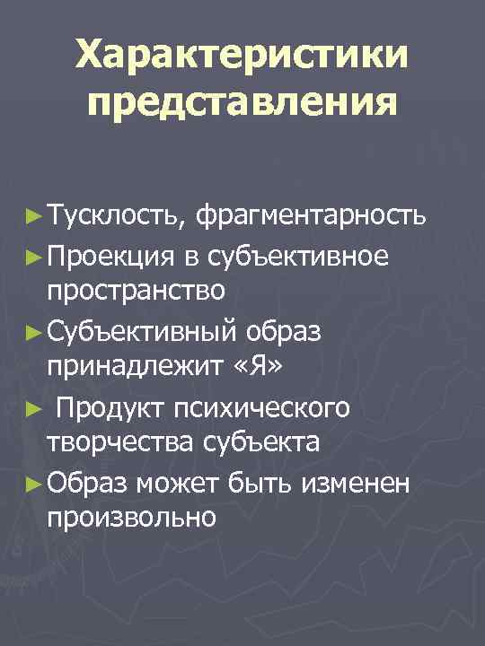 Характеристики представления ► Тусклость, фрагментарность ► Проекция в субъективное пространство ► Субъективный образ принадлежит