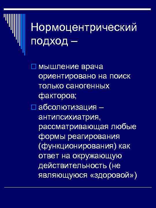 Нормоцентрический подход – o мышление врача ориентировано на поиск только саногенных факторов; o абсолютизация