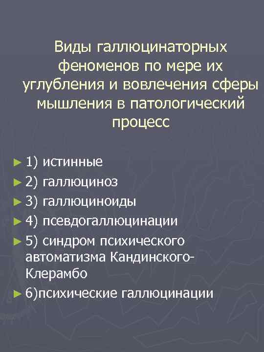 Виды галлюцинаторных феноменов по мере их углубления и вовлечения сферы мышления в патологический процесс