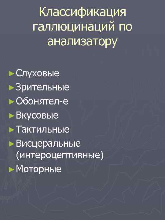 Классификация галлюцинаций по анализатору ► Слуховые ► Зрительные ► Обонятел е ► Вкусовые ►