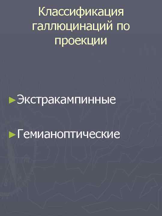 Классификация галлюцинаций по проекции ►Экстракампинные ►Гемианоптические 