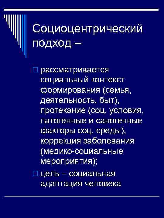 Социоцентрический подход – o рассматривается социальный контекст формирования (семья, деятельность, быт), протекание (соц. условия,