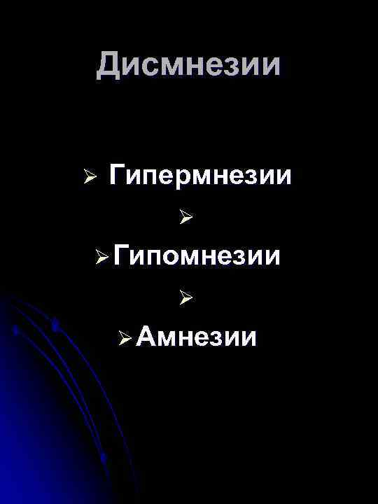 Дисмнезии Ø Гипермнезии Ø Ø Гипомнезии Ø Ø Амнезии 