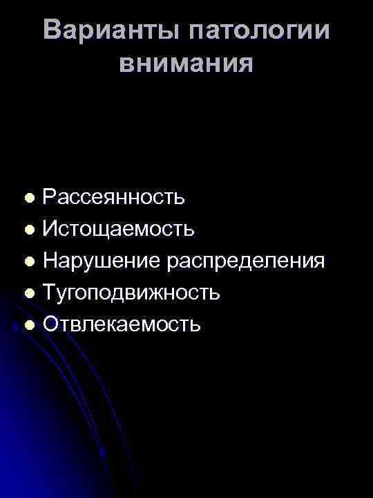 Варианты патологии внимания Рассеянность l Истощаемость l Нарушение распределения l Тугоподвижность l Отвлекаемость l