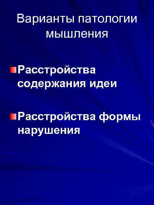 Варианты патологии мышления Расстройства содержания идеи Расстройства формы нарушения 