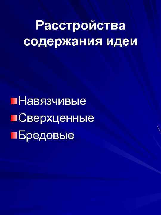 Расстройства содержания идеи Навязчивые Сверхценные Бредовые 