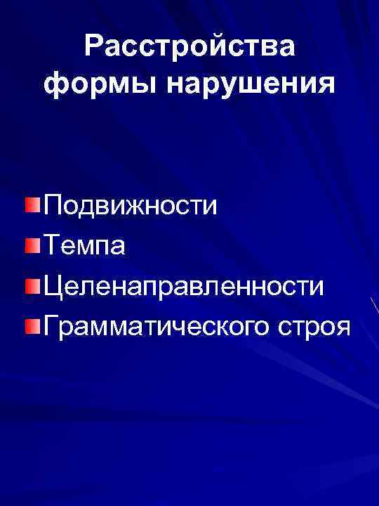 Расстройства формы нарушения Подвижности Темпа Целенаправленности Грамматического строя 