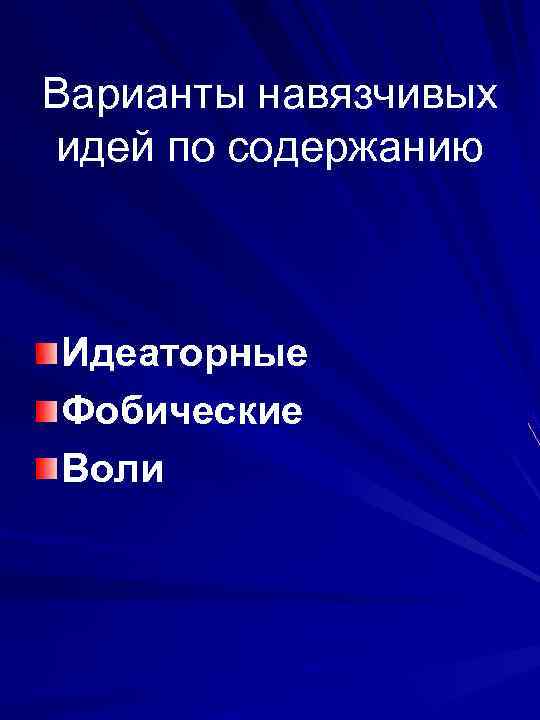 Варианты навязчивых идей по содержанию Идеаторные Фобические Воли 
