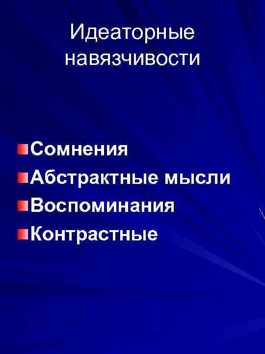 Идеаторные навязчивости Сомнения Абстрактные мысли Воспоминания Контрастные 