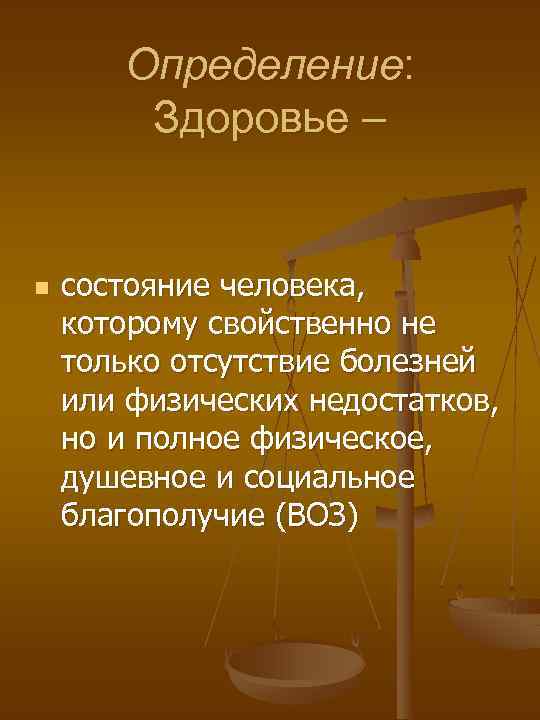 Определение: Здоровье – n состояние человека, которому свойственно не только отсутствие болезней или физических