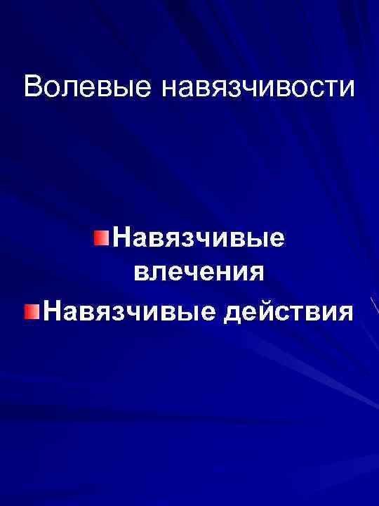 Волевые навязчивости Навязчивые влечения Навязчивые действия 