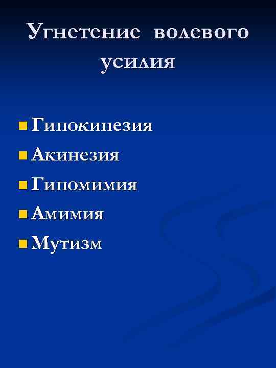 Угнетение волевого усилия n Гипокинезия n Акинезия n Гипомимия n Амимия n Мутизм 