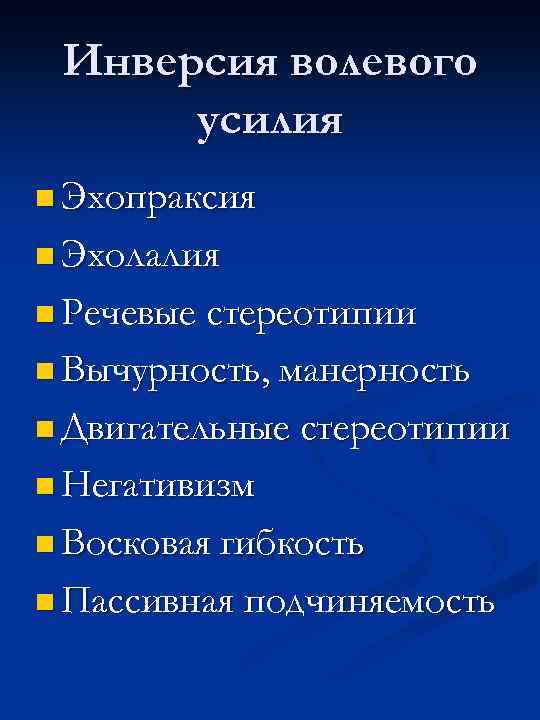 Инверсия волевого усилия n Эхопраксия n Эхолалия n Речевые стереотипии n Вычурность, манерность n