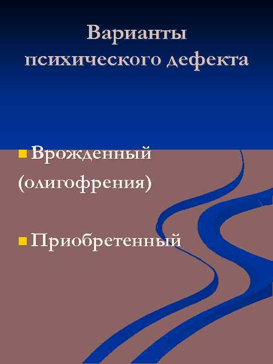 Варианты психического дефекта n Врожденный (олигофрения) n Приобретенный 