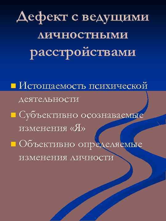 Дефект с ведущими личностными расстройствами n Истощаемость психической деятельности n Субъективно осознаваемые изменения «Я»