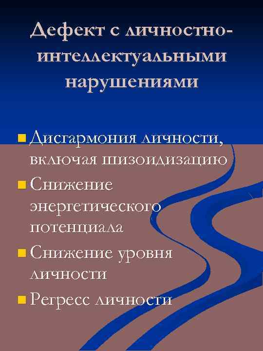 Дефект с личностноинтеллектуальными нарушениями n Дисгармония личности, включая шизоидизацию n Снижение энергетического потенциала n