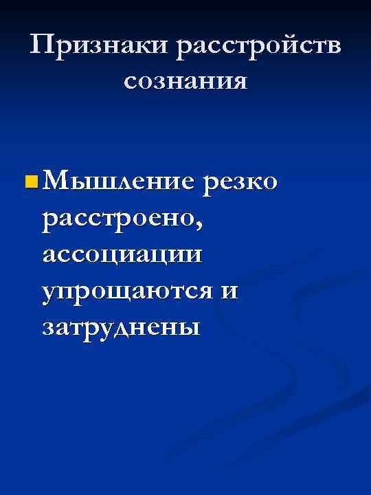 Признаки расстройств сознания n Мышление резко расстроено, ассоциации упрощаются и затруднены 