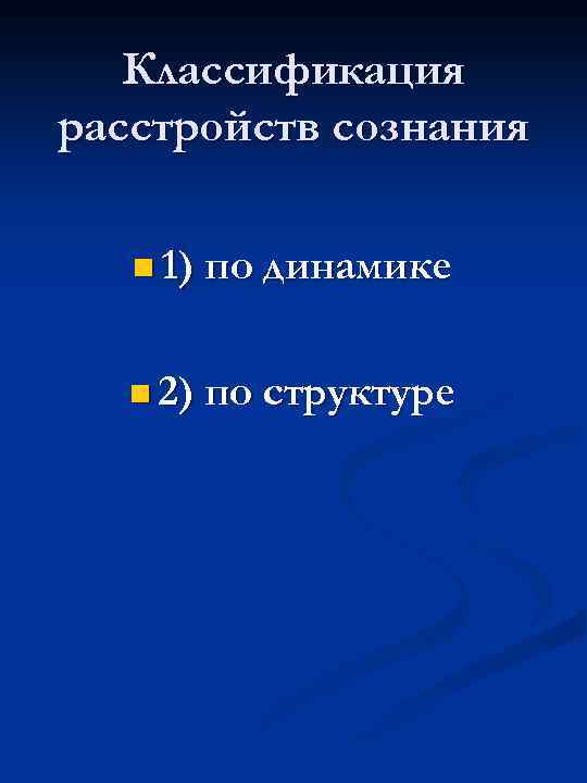 Классификация расстройств сознания n 1) по динамике n 2) по структуре 