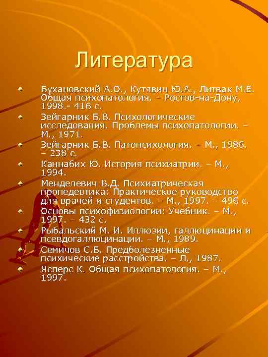 Литература Бухановский А. О. , Кутявин Ю. А. , Литвак М. Е. Общая психопатология.