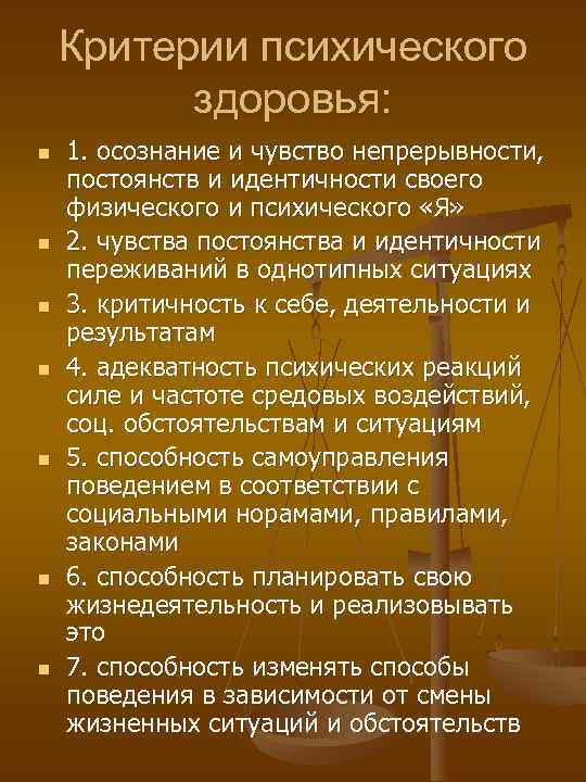 Критерии психического здоровья: n n n n 1. осознание и чувство непрерывности, постоянств и